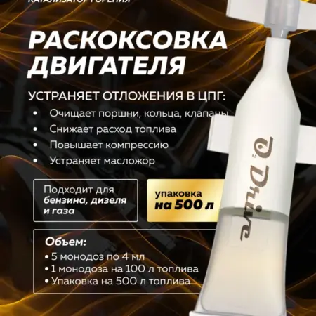Раскоксовка двигателя через топливо (5 зап 70-90л). O2 Drive