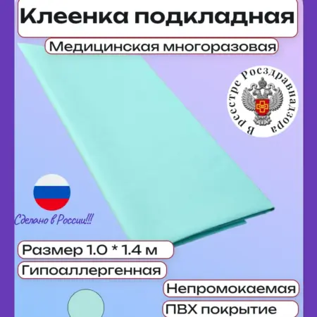 Клеенка медицинская подкладная ПВХ на тканевой основе. ТД ТопчикЪ