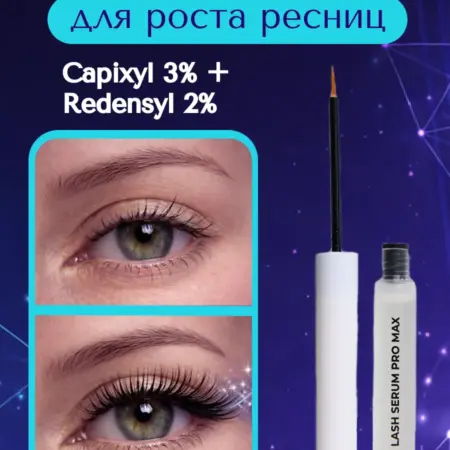 Сыворотка для роста ресниц PRO MAX. Мегаздрав