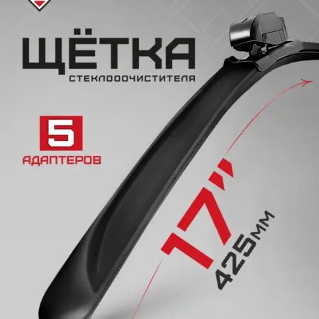 Щетка стеклоочистителя 17" (425 мм) бескаркасная всесезонная. ООО Тосол-Синтез