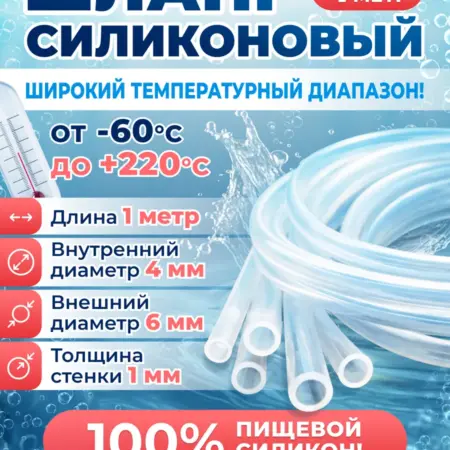 Шланг силиконовый пищевой 4мм, внешний 6мм. Трубка 1 метр. MaxStore!