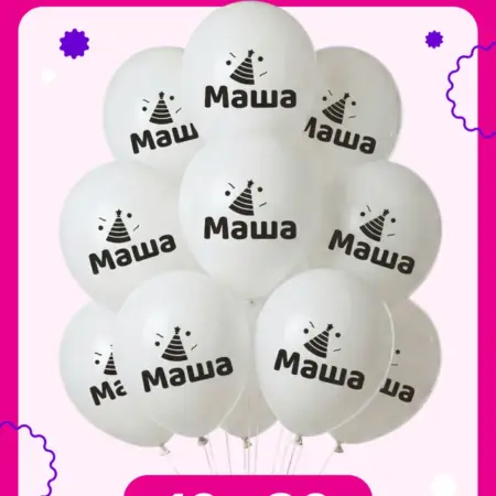 Воздушные шары на день рождения Маша. ООО Гармония