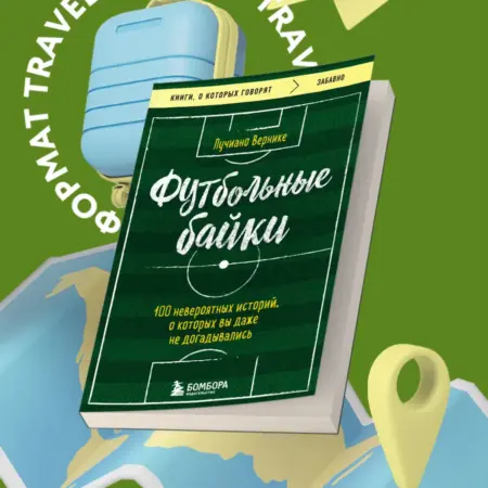 Футбольные байки 100 невероятных историй, о которых вы даже. ТД Эксмо