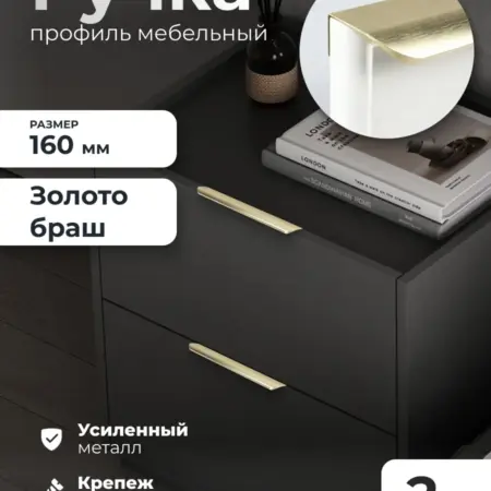 Ручка для мебели 160 мм Браш золото 2 шт. ИП Синельщиков В. А.
