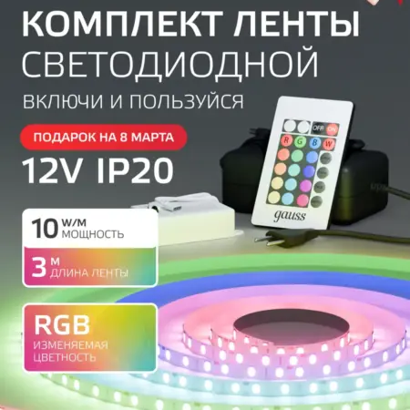 Светодиодная лента 3 метра RGB 700lm LED. GAUSS - ОФИЦИАЛЬНЫЙ МАГАЗИН