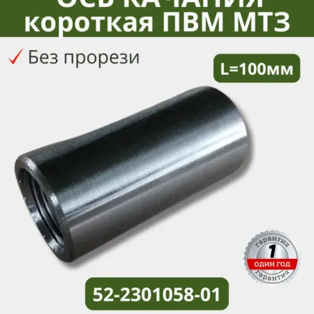 Ось качания короткая (100мм) без прорези ПВМ МТЗ. СМОЛЕНСКСЕЛЬХОЗЦЕНТР