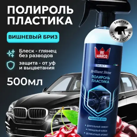 Полироль для пластика автомобиля Select 500 мл. РЕМАРКО (REMARCO)-официальный магазин