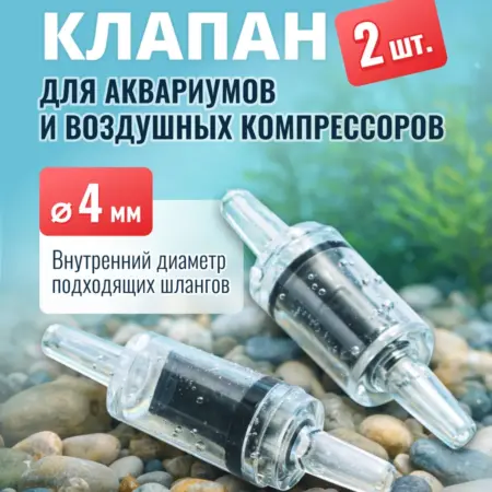 Обратный клапан. Набор 2 шт. Для аквариумов и компрессоров. MaxStore!