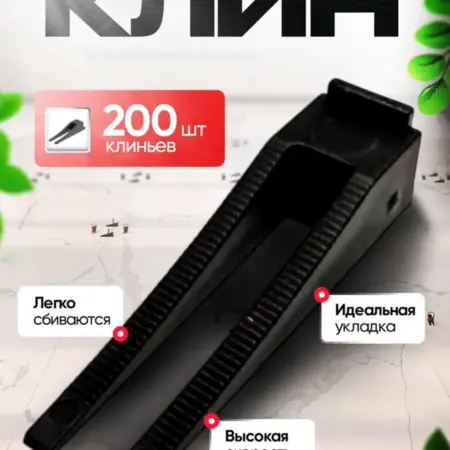 СВП Клинья для выравнивания плитки 200 шт, 1 мм. Династия