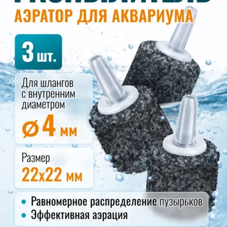 Распылитель воздуха аквариумный 22х22мм 3шт крупная фракция. MaxStore!