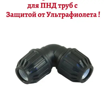 Колено 90°х 32 для ПНД труб UV-защита. Heisskraft