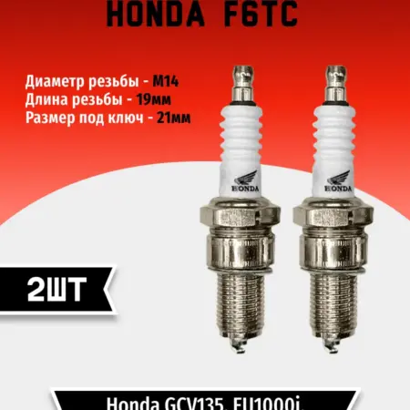 Свеча зажигания HONDA F6TC (2 шт). TEHNO-ZONA.RU