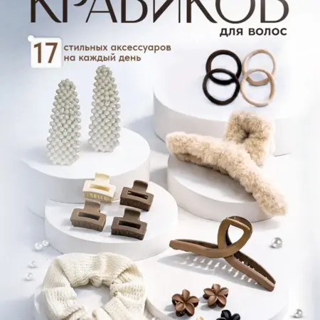 Набор крабиков для волос. M.U. KuznetsOff