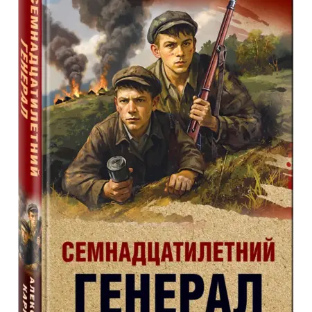 Семнадцатилетний генерал. ТД Эксмо