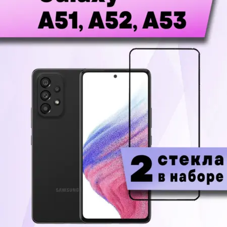 Защитное стекло Samsung Galaxy A51, A52, A53 (2шт 9D). Buyoo