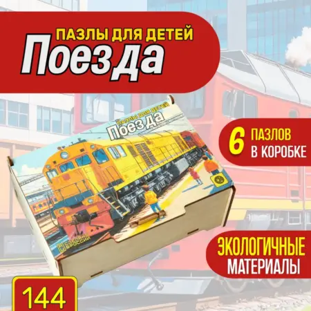 Пазлы детские деревянные развивающие "Поезда"144. CraftMode