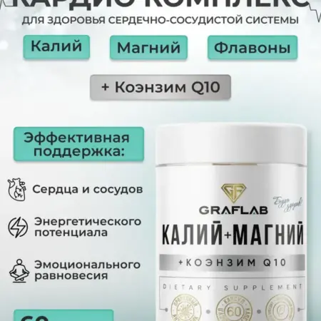 Калий Магний + Коэнзим Q10 60 шт. GRAFLAB