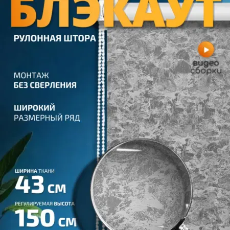 Рулонная штора Блэкаут 43х150 см. 1