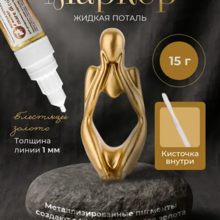 Маркер жидкая поталь Блестящее золото 15 г. Mare di Colore