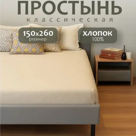 Простынь 1,5 спальная 150х260 хлопок. ARUA