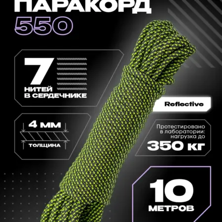 Паракорд 550 для плетения 4 мм, веревка 10 м. HARDWICK
