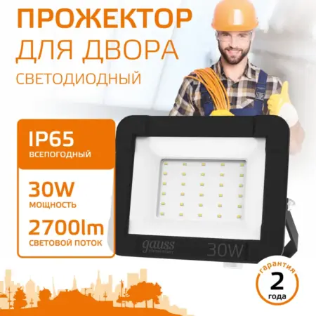 Прожектор светодиодный уличный 30W IP65 3000К. GAUSS - ОФИЦИАЛЬНЫЙ МАГАЗИН