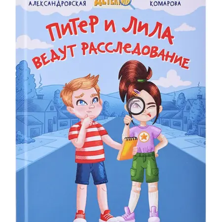 Книга "Детский детектив Питер и Лила ведут расследование". KoroBoom Shop