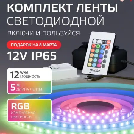 Светодиодная лента 5 метров RGB 780lm LED. GAUSS - ОФИЦИАЛЬНЫЙ МАГАЗИН