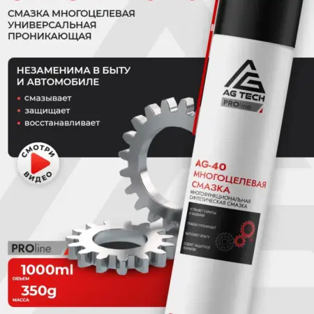 Многоцелевая смазка AG-40 PROLine (аналог wd-40) 1000 мл. Автохимия AG TECH