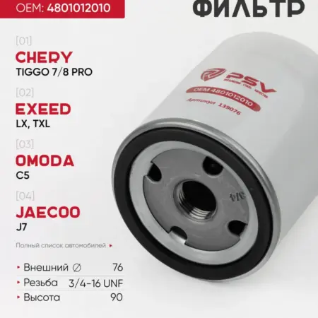 Масляный фильтр CHERY EXEED JAECOO JETOUR OMODA. PSV - Автоаксессуары