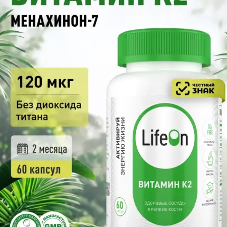 Витамин К2 МК-7 (менахинон-7), 120 мкг, 60 капсул. LifeON