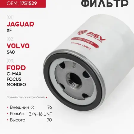 Масляный фильтр 1751529 - FORD JAGUAR VOLVO. PSV - Автоаксессуары