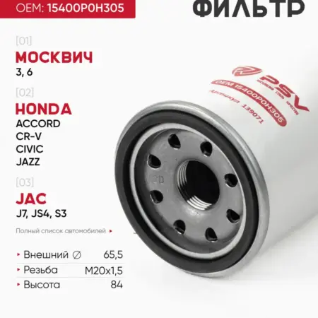 Масляный фильтр 15400P0H305 - GEELY HONDA JAC МОСКВИЧ. PSV - Автоаксессуары