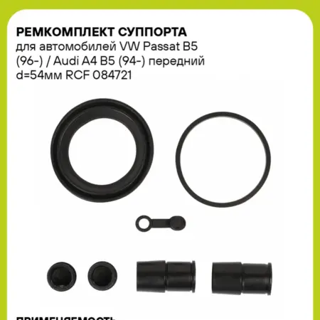 Ремкомплект суппорта для а м VW Passat B5 (96-) RCF 084721. CARVILLESHOP