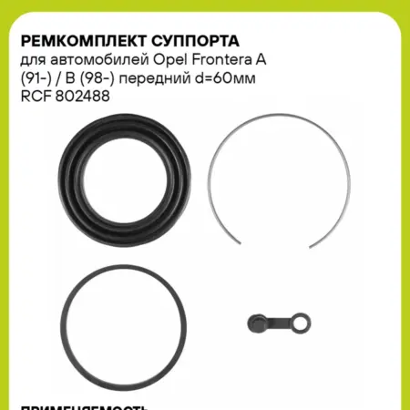 Ремкомплект суппорта для а м Opel Frontera A (91-) B. CARVILLESHOP