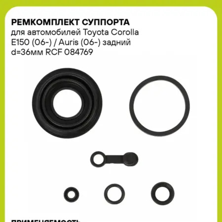 Ремкомплект суппорта для а м Toyota Corolla RCF 084769. CARVILLESHOP
