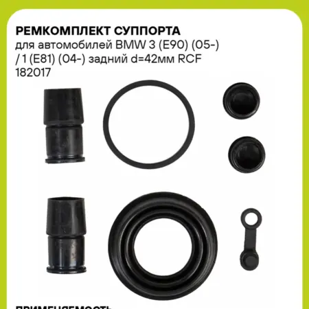 Ремкомплект суппорта для а м BMW 3 (E90) (05-) 1 (E81). CARVILLESHOP