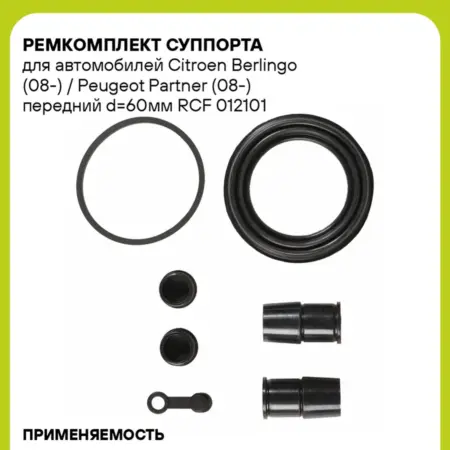 Ремкомплект суппорта для а м Citroen Berlingo (08-). CARVILLESHOP