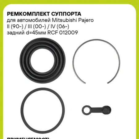 Ремкомплект суппорта для а м Mitsubishi Pajero II (90-). CARVILLESHOP