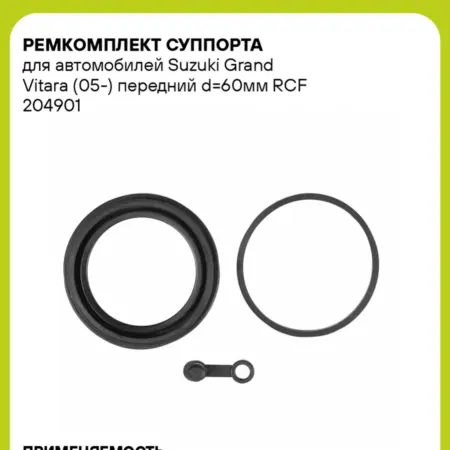 Ремкомплект суппорта для а м Suzuki Grand Vitara (05-). CARVILLESHOP