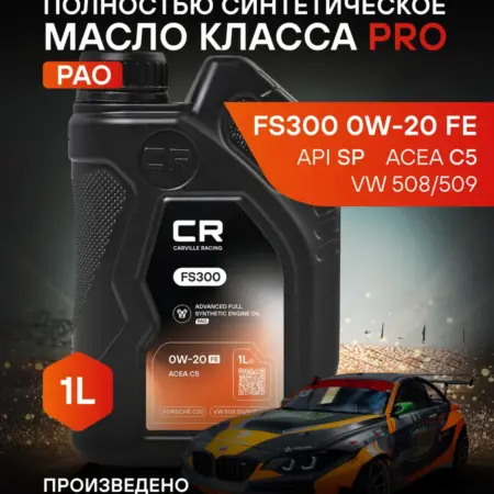 Масло моторное 0W-20 1 л C5 SP FS200. CARVILLESHOP