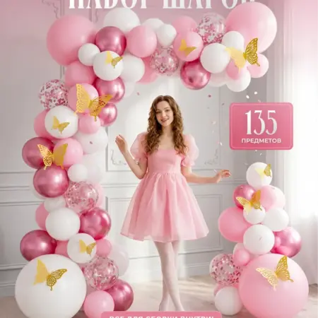 Шарики воздушные набор для фотозоны. Rimili