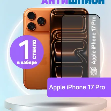 Защитное стекло Антишпион на iPhone 17 Pro. Perfeo
