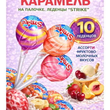Конфеты. Леденец на палочке Сладости для детей в подарок. Официальный магазин Дари радость ООО
