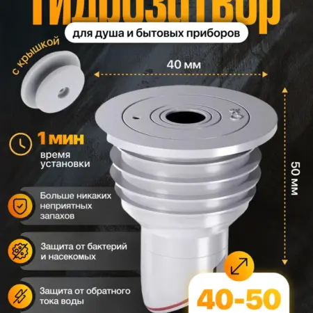 Универсальный гидрозатвор 40-50мм. Nordic Glow