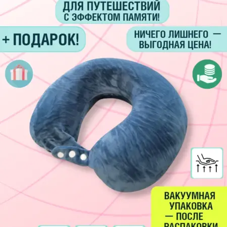Подушка для путешествий на шею. Добрушкин