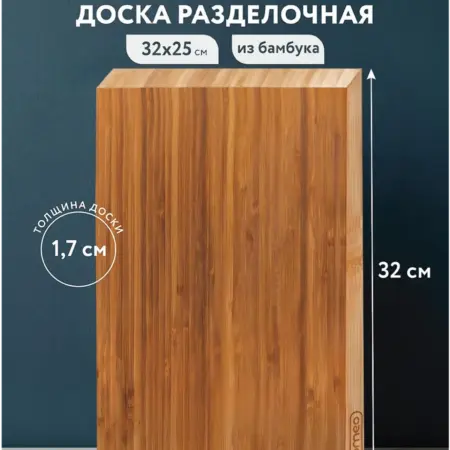 Разделочная доска деревянная бамбук. Домаркет