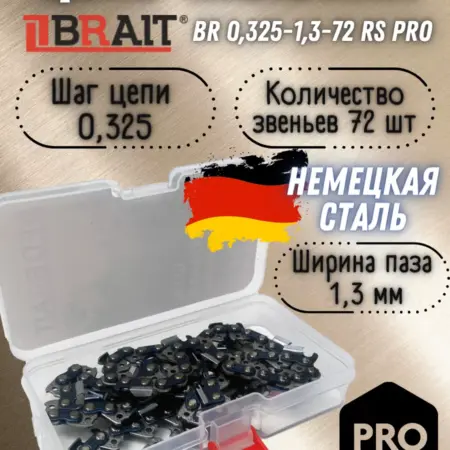 Цепь для бензопилы BR 0,325-1,3-72 RS PRO. Volkoff shop
