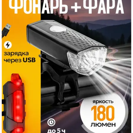 Комплект освещения для велосипеда фара и задний фонарь. Games for children