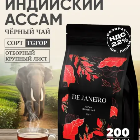 Чай черный крупнолистовой индийский Ассам 200 гр премиум. DE JANEIRO - НАСТОЯЩИЙ КОФЕ ИЗ БРАЗИЛИИ!